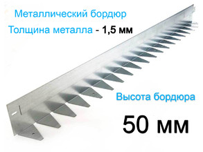 Металлический бордюр 1200.50.45.1,5 компл.