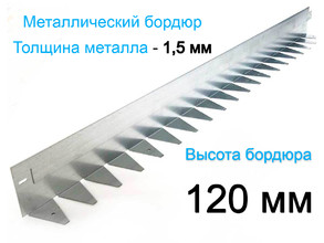 Металлический бордюр 1200.120.70.1,5 компл.