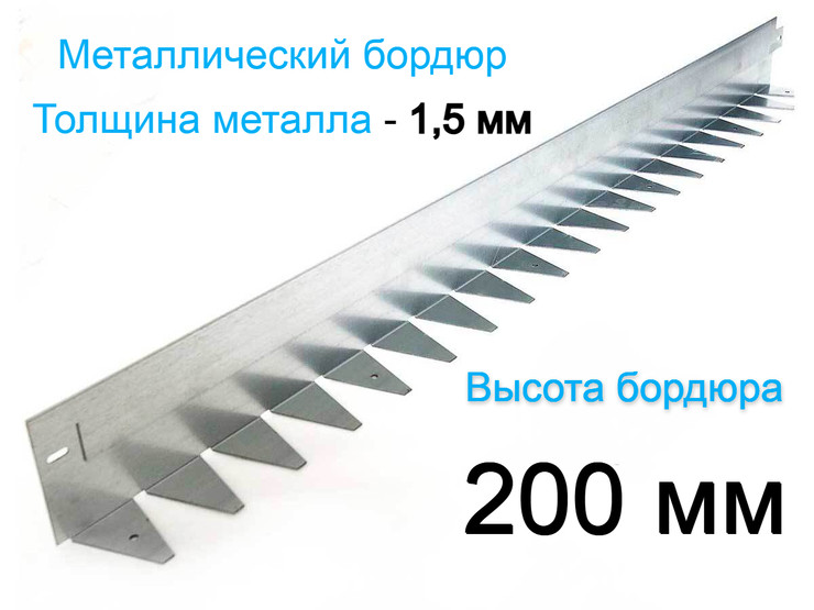 Металлический бордюр 1200.200.70.1,5 компл.